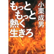 もっともっと熱く生きろ（PHP研究所） [電子書籍]