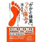 「かかと体重」で、つらい痛みが消える！(きずな出版) 全身の不調が改善する「プライマリーウォーキング」入門（PHP研究所） [電子書籍]