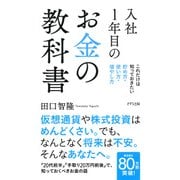 入社1年目のお金の教科書(きずな出版) これだけは知っておきたい 貯め方・使い方・増やし方（PHP研究所） [電子書籍]