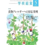 学校給食 2018年5月号（全国学校給食協会） [電子書籍]