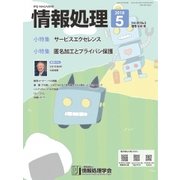 情報処理 5月号（情報処理学会） [電子書籍]