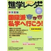 進学レーダー 2018年5月号（みくに出版） [電子書籍]