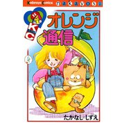 オレンジ通信（講談社） [電子書籍]