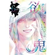 欲鬼（6）（講談社） [電子書籍]