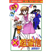 ×組通信（講談社） [電子書籍]