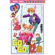 GO！ GO！ 12歳（講談社） [電子書籍]