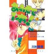 あわせて1本！（3）（講談社） [電子書籍]