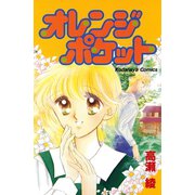 オレンジポケット（講談社） [電子書籍]