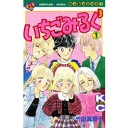 いちごみるく3（1）（講談社） [電子書籍]
