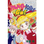 アルバイトKIDS☆GO！（講談社） [電子書籍]