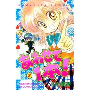 あわせて1本！（2）（講談社） [電子書籍]