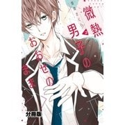 微熱男子のおおせのまま 分冊版（2）（講談社） [電子書籍]