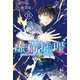 虚構推理（8） 特装版（講談社） [電子書籍]