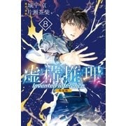 虚構推理（8） 特装版（講談社） [電子書籍]