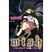 ｗｉｓｈたったひとつの願いごと（講談社） [電子書籍]
