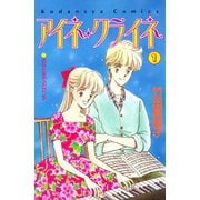 アイネ・クライネ（1）（講談社） [電子書籍]
