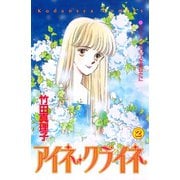 アイネ・クライネ（2）（講談社） [電子書籍]