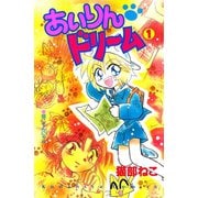 あいりん ドリーム（1）（講談社） [電子書籍]
