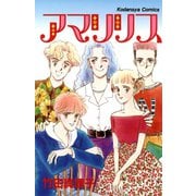 アマリリス（講談社） [電子書籍]