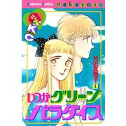 いつかグリーンパラダイス（1）（講談社） [電子書籍]