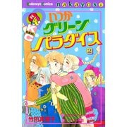 いつかグリーンパラダイス（2）（講談社） [電子書籍]