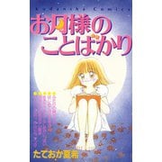 お月様のことばかり（講談社） [電子書籍]