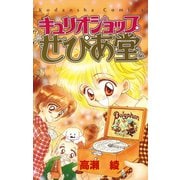 キュリオショップせぴあ堂（講談社） [電子書籍]