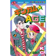 ギンガム☆AGE（2）（講談社） [電子書籍]