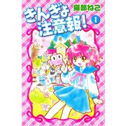 きんぎょ注意報！（1）（講談社） [電子書籍]
