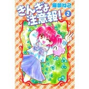 きんぎょ注意報！（2）（講談社） [電子書籍]