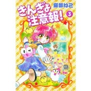きんぎょ注意報！（3）（講談社） [電子書籍]