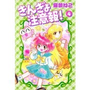 きんぎょ注意報！（4）（講談社） [電子書籍]