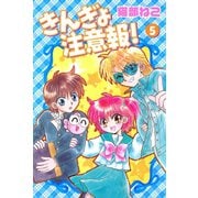 きんぎょ注意報！（5）（講談社） [電子書籍]
