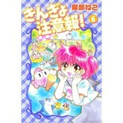 きんぎょ注意報！（6）（講談社） [電子書籍]