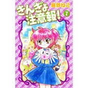 きんぎょ注意報！（7）（講談社） [電子書籍]