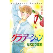 グラデーション（講談社） [電子書籍]