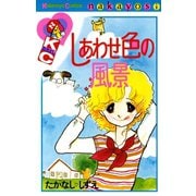 しあわせ色の風景（講談社） [電子書籍]