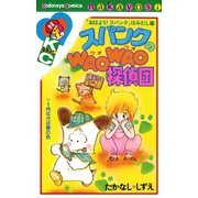 スパンクのWAOWAO探偵団 「おはよう! スパンク」はみだし編（講談社） [電子書籍]