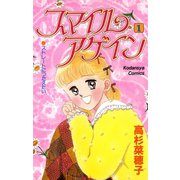 スマイルアゲイン（1）（講談社） [電子書籍]
