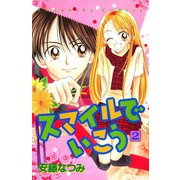 スマイルでいこう（2）（講談社） [電子書籍]