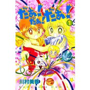 だぁ！ だぁ！ だぁ！（1）（講談社） [電子書籍]