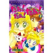だぁ！ だぁ！ だぁ！（2）（講談社） [電子書籍]