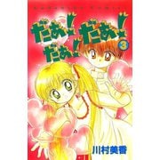 だぁ！ だぁ！ だぁ！（3）（講談社） [電子書籍]