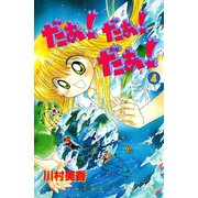 だぁ！ だぁ！ だぁ！（4）（講談社） [電子書籍]