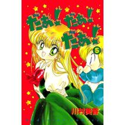 だぁ！ だぁ！ だぁ！（5）（講談社） [電子書籍]