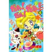 だぁ！ だぁ！ だぁ！（6）（講談社） [電子書籍]