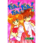 だぁ！ だぁ！ だぁ！（7）（講談社） [電子書籍]