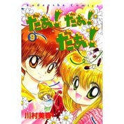 だぁ！ だぁ！ だぁ！（9）（講談社） [電子書籍]