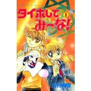 タイホしてみ～な！（1）（講談社） [電子書籍]