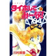 タイホしてみ～な！（2）（講談社） [電子書籍]
